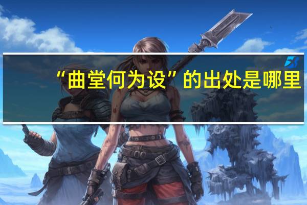 “曲堂何为设”的出处是哪里