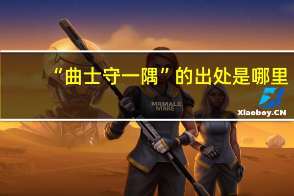 “曲士守一隅”的出处是哪里