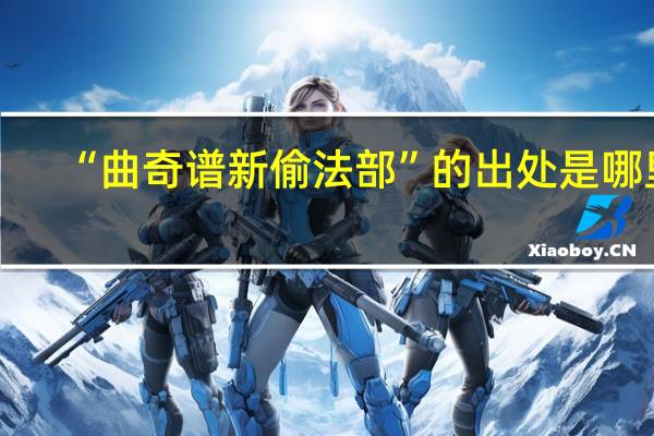 “曲奇谱新偷法部”的出处是哪里