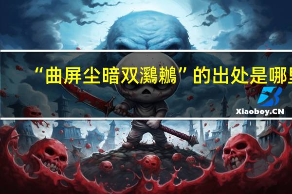 “曲屏尘暗双鸂鶒”的出处是哪里