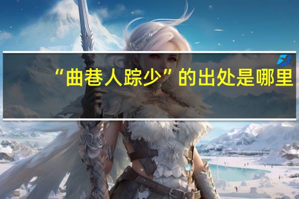 “曲巷人踪少”的出处是哪里