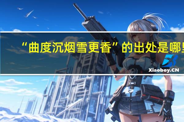 “曲度沉烟雪更香”的出处是哪里