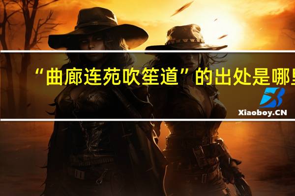 “曲廊连苑吹笙道”的出处是哪里