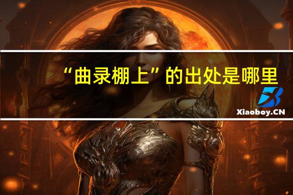“曲录棚上”的出处是哪里
