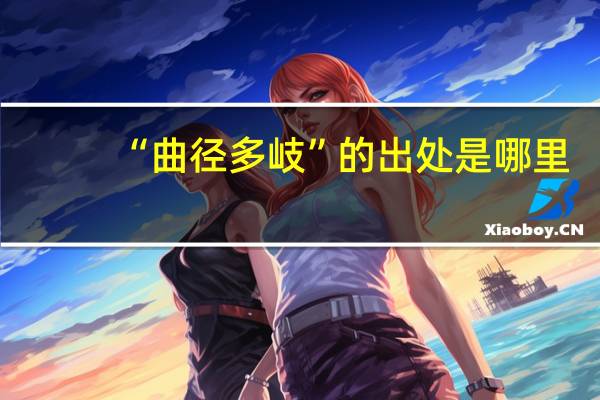 “曲径多岐”的出处是哪里