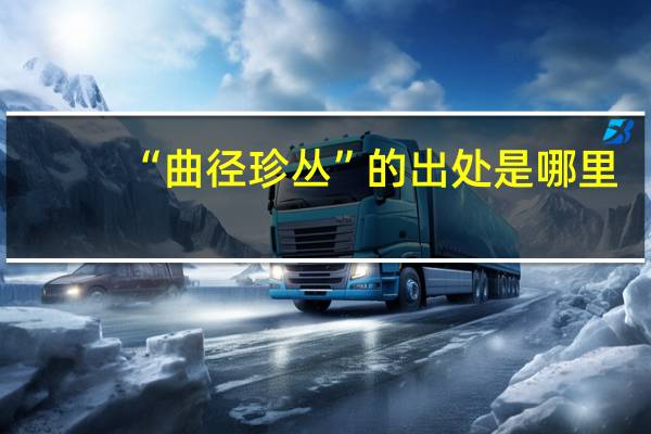 “曲径珍丛”的出处是哪里