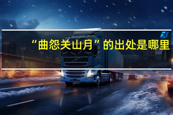 “曲怨关山月”的出处是哪里