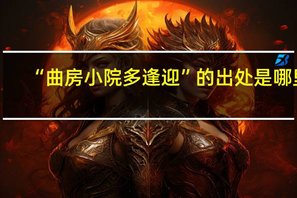 “曲房小院多逢迎”的出处是哪里