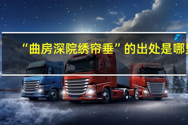 “曲房深院绣帘垂”的出处是哪里