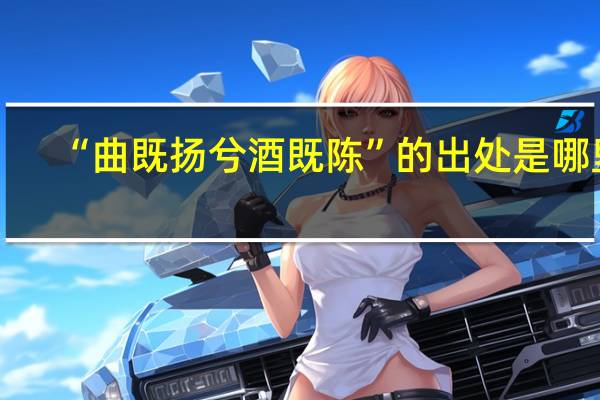 “曲既扬兮酒既陈”的出处是哪里