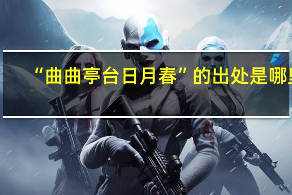 “曲曲亭台日月春”的出处是哪里