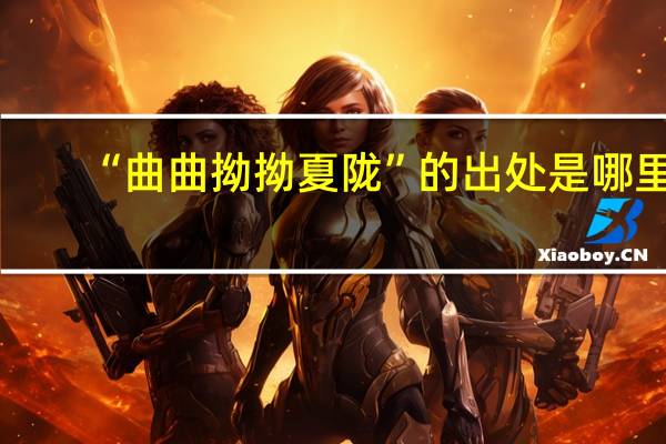“曲曲拗拗夏陇”的出处是哪里