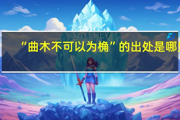“曲木不可以为桷”的出处是哪里