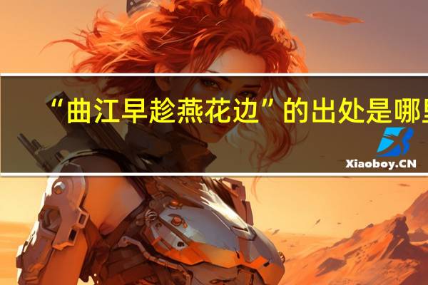 “曲江早趁燕花边”的出处是哪里