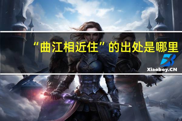 “曲江相近住”的出处是哪里