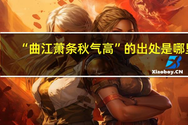 “曲江萧条秋气高”的出处是哪里