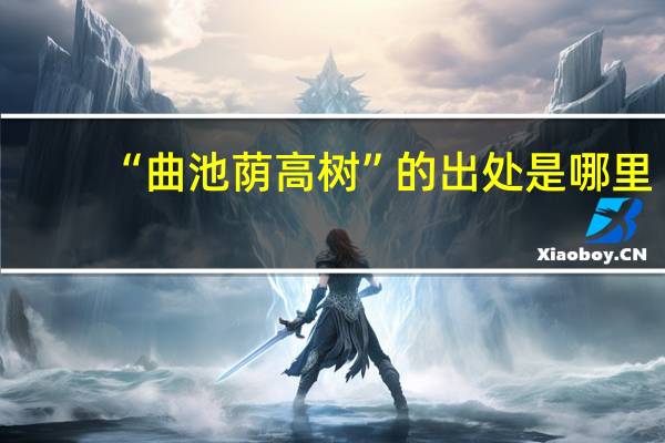 “曲池荫高树”的出处是哪里