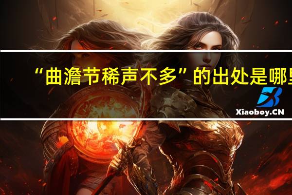 “曲澹节稀声不多”的出处是哪里