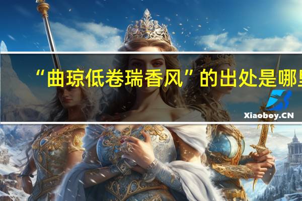 “曲琼低卷瑞香风”的出处是哪里