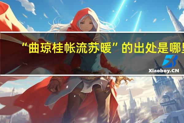“曲琼桂帐流苏暖”的出处是哪里