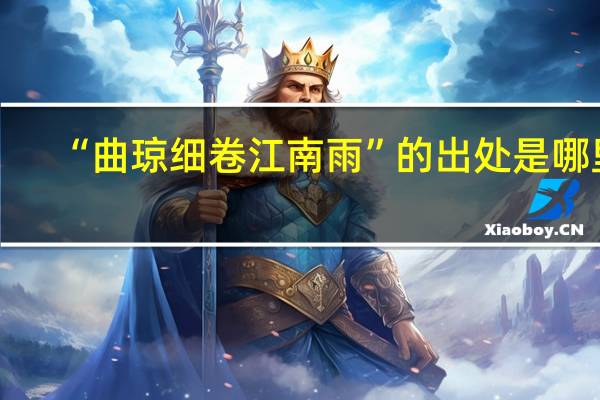 “曲琼细卷江南雨”的出处是哪里