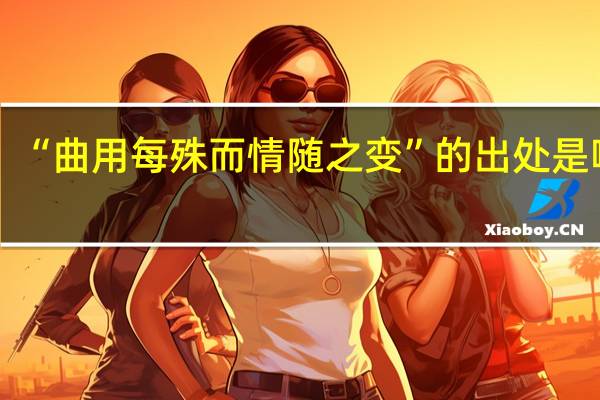 “曲用每殊而情随之变”的出处是哪里