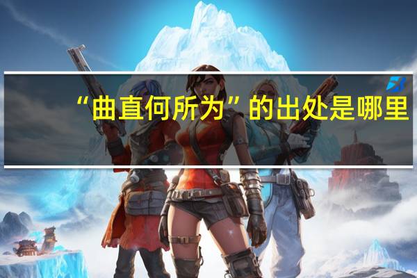 “曲直何所为”的出处是哪里