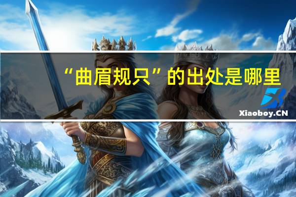 “曲眉规只”的出处是哪里