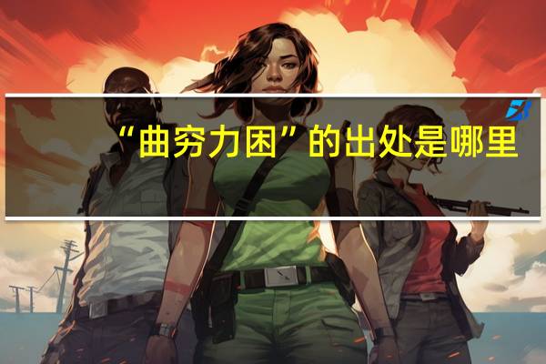 “曲穷力困”的出处是哪里