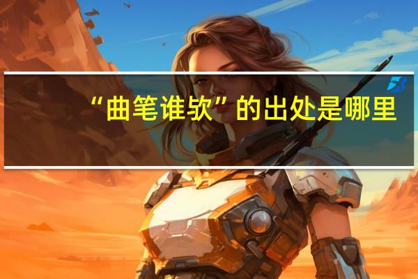 “曲笔谁欤”的出处是哪里