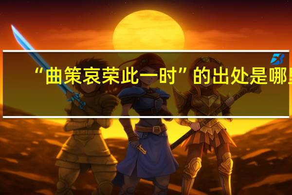 “曲策哀荣此一时”的出处是哪里