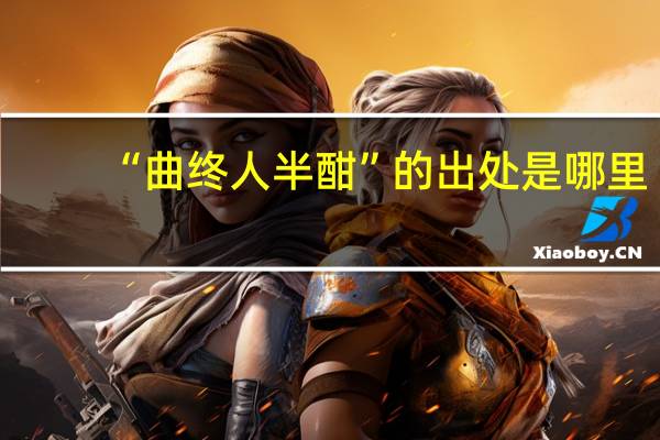 “曲终人半酣”的出处是哪里