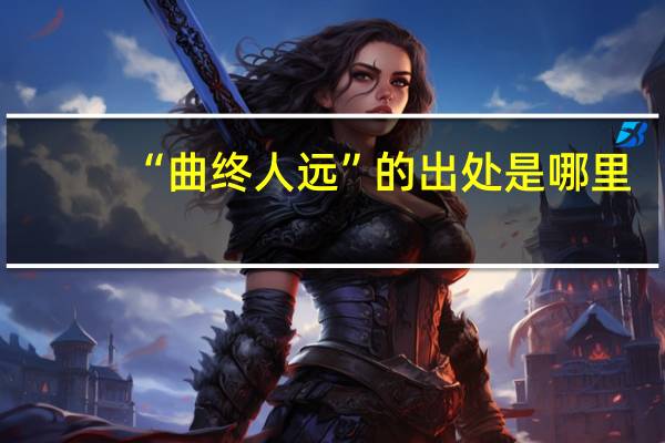 “曲终人远”的出处是哪里