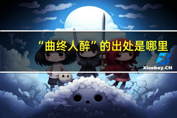 “曲终人醉”的出处是哪里