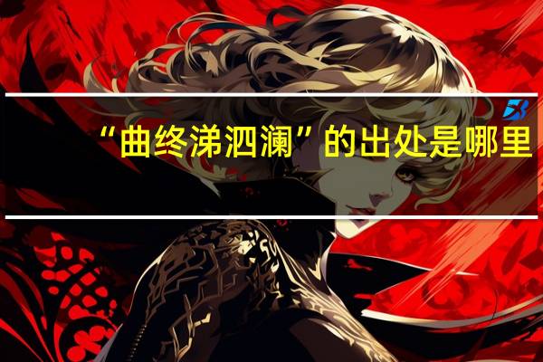 “曲终涕泗澜”的出处是哪里