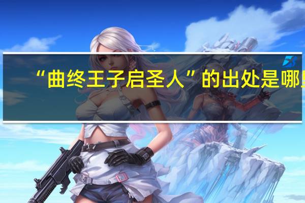 “曲终王子启圣人”的出处是哪里