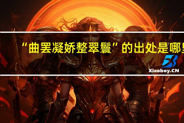“曲罢凝娇整翠鬟”的出处是哪里