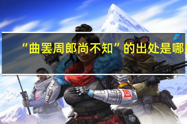 “曲罢周郎尚不知”的出处是哪里