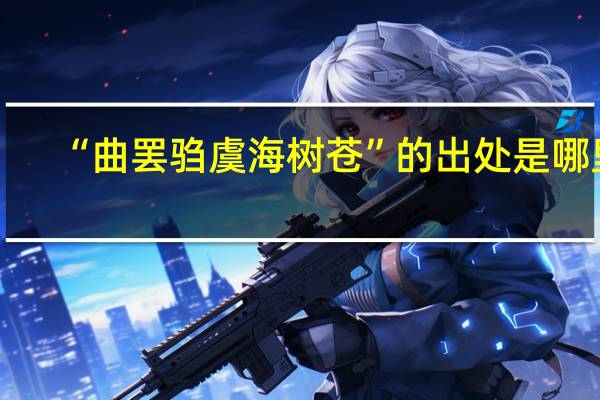 “曲罢驺虞海树苍”的出处是哪里