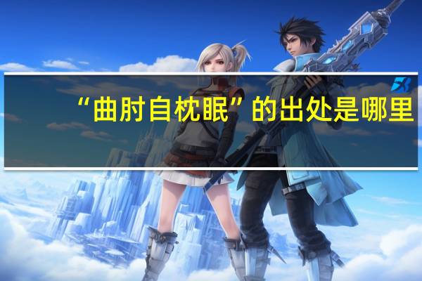 “曲肘自枕眠”的出处是哪里