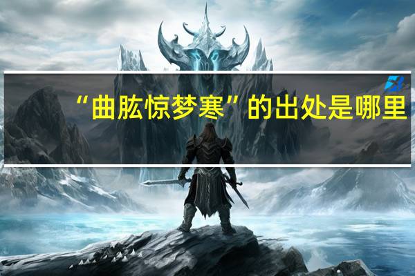 “曲肱惊梦寒”的出处是哪里