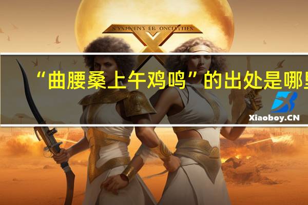 “曲腰桑上午鸡鸣”的出处是哪里