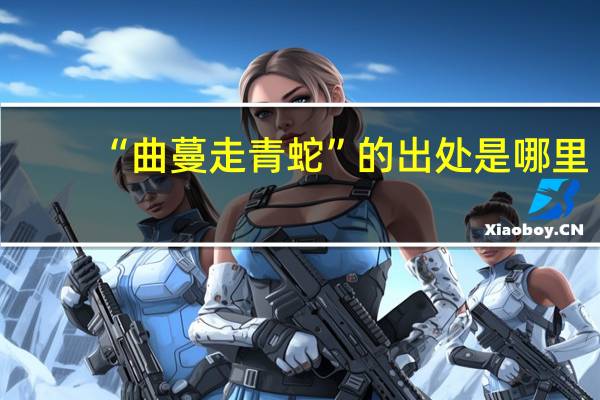 “曲蔓走青蛇”的出处是哪里