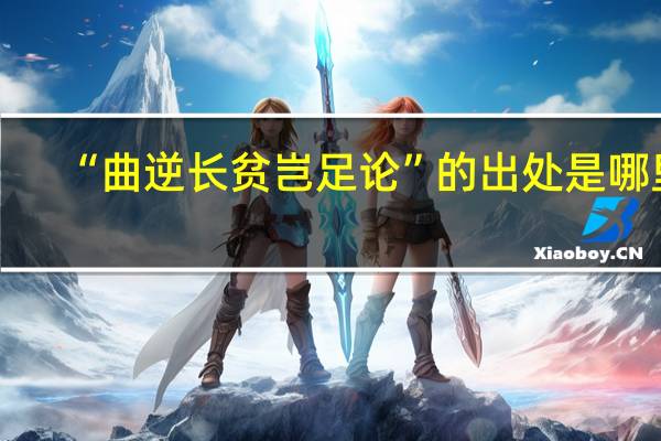 “曲逆长贫岂足论”的出处是哪里