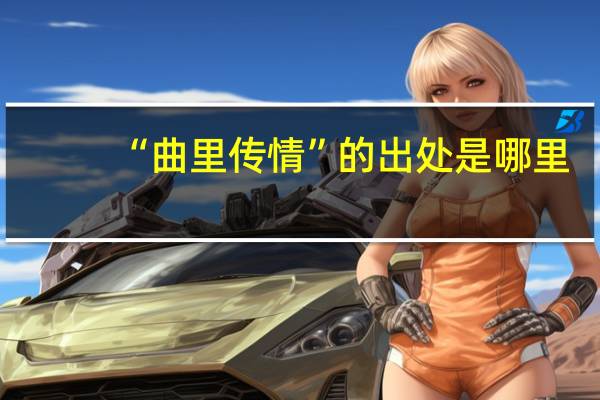 “曲里传情”的出处是哪里