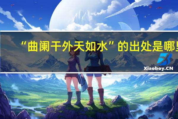 “曲阑干外天如水”的出处是哪里