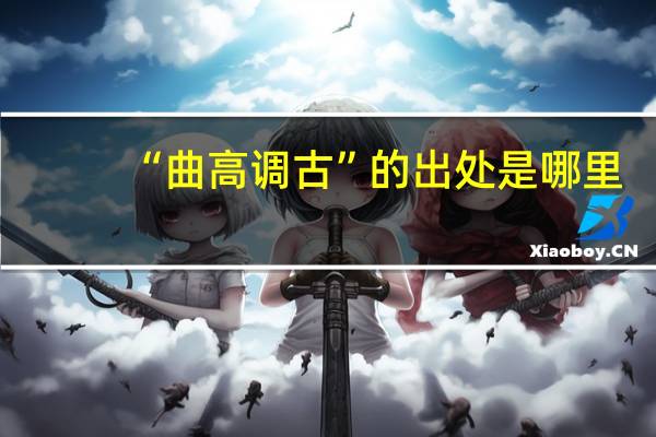 “曲高调古”的出处是哪里