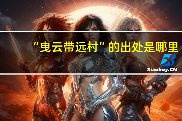 “曳云带远村”的出处是哪里