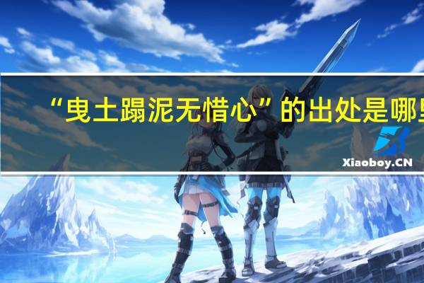 “曳土蹋泥无惜心”的出处是哪里