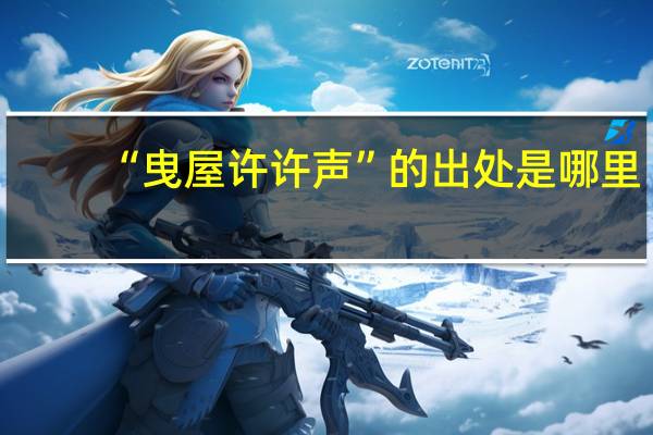 “曳屋许许声”的出处是哪里